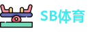 SB体育